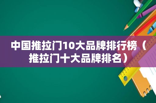 中国推拉门10大品牌排行榜（推拉门十大品牌排名）