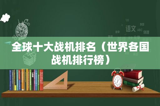 全球十大战机排名（世界各国战机排行榜）