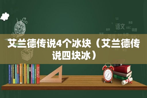 艾兰德传说4个冰块（艾兰德传说四块冰）