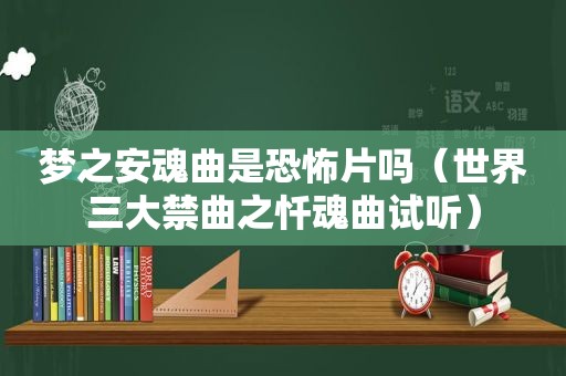 梦之安魂曲是恐怖片吗（世界三大禁曲之忏魂曲试听）