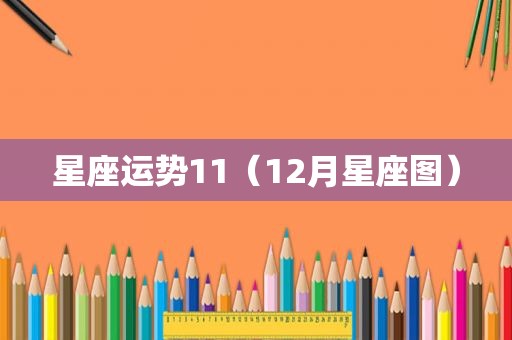 星座运势11（12月星座图）