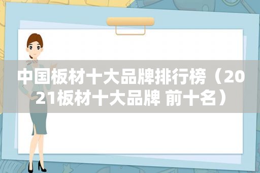 中国板材十大品牌排行榜（2021板材十大品牌 前十名）