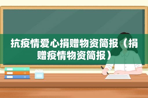 抗疫情爱心捐赠物资简报（捐赠疫情物资简报）