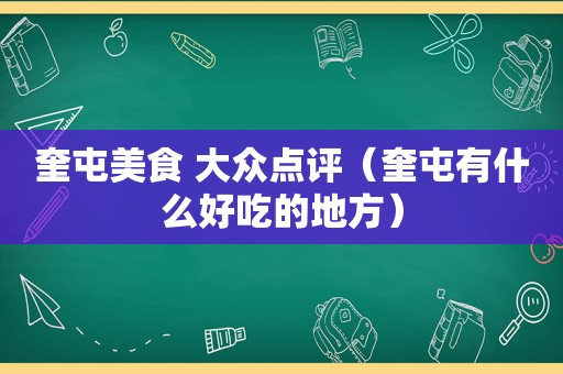 奎屯美食 大众点评（奎屯有什么好吃的地方）