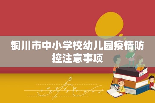 铜川市中小学校幼儿园疫情防控注意事项