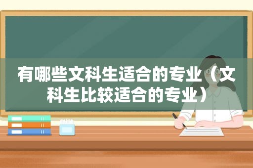 有哪些文科生适合的专业（文科生比较适合的专业）