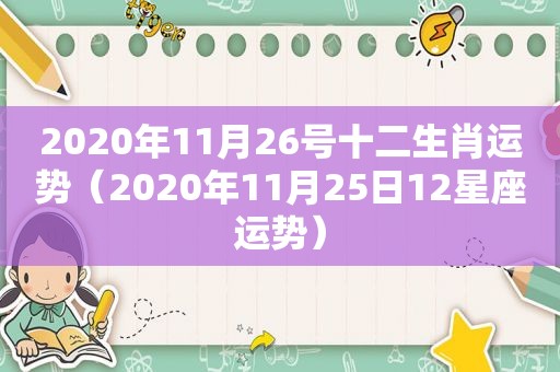 2020年11月26号十二生肖运势（2020年11月25日12星座运势）