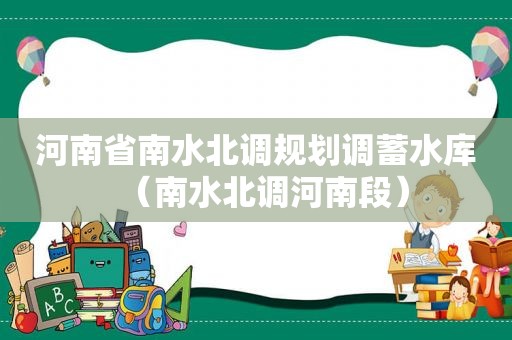 河南省南水北调规划调蓄水库（南水北调河南段）