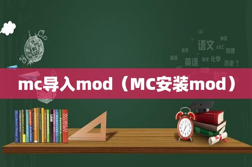 mc导入mod（MC安装mod）