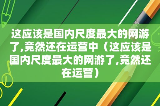 这应该是国内尺度最大的网游了,竟然还在运营中（这应该是国内尺度最大的网游了,竟然还在运营）