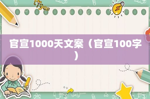 官宣1000天文案（官宣100字）