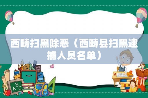 西畴扫黑除恶（西畴县扫黑逮捕人员名单）