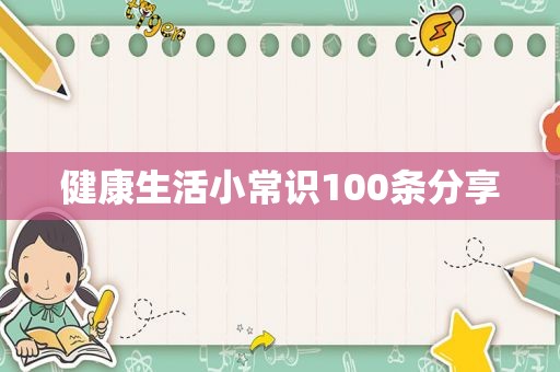 健康生活小常识100条分享