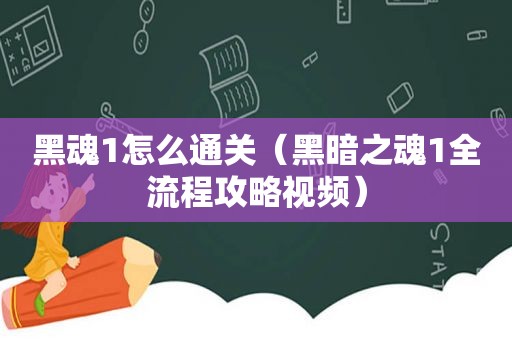 黑魂1怎么通关（黑暗之魂1全流程攻略视频）