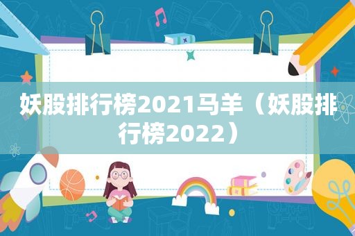 妖股排行榜2021马羊（妖股排行榜2022）