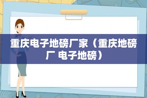 重庆电子地磅厂家（重庆地磅厂 电子地磅）