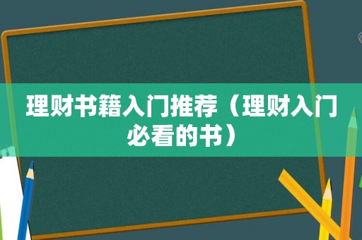 理财书籍入门推荐（理财入门必看的书）