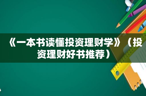 《一本书读懂投资理财学》（投资理财好书推荐）