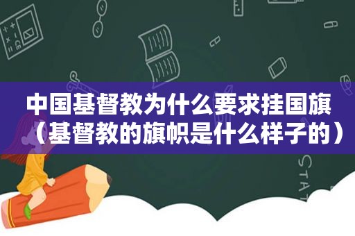 中国基督教为什么要求挂国旗（基督教的旗帜是什么样子的）