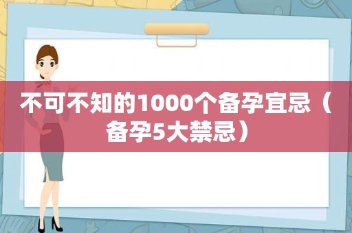 不可不知的1000个备孕宜忌（备孕5大禁忌）