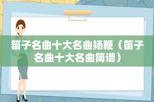 笛子名曲十大名曲扬鞭（笛子名曲十大名曲简谱）