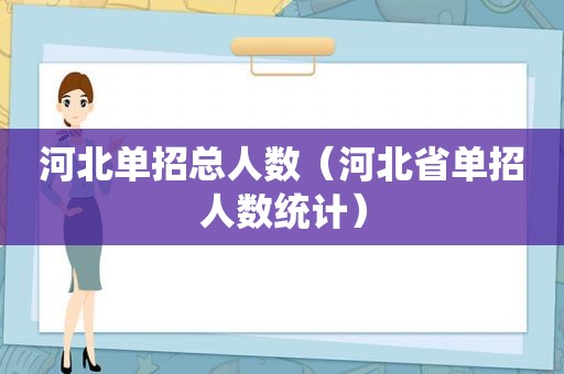 河北单招总人数（河北省单招人数统计）