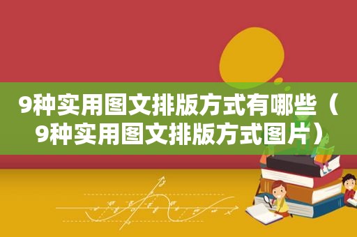 9种实用图文排版方式有哪些（9种实用图文排版方式图片）