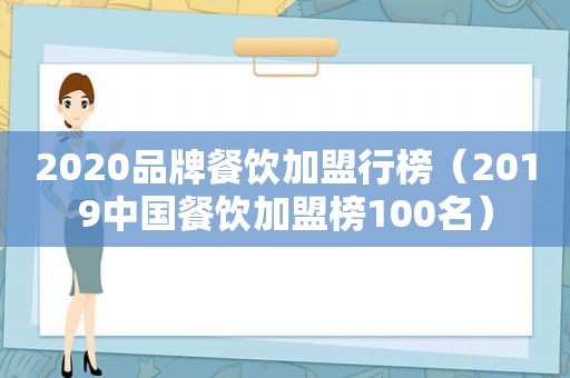 2020品牌餐饮加盟行榜（2019中国餐饮加盟榜100名）