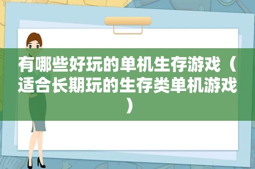 有哪些好玩的单机生存游戏（适合长期玩的生存类单机游戏）