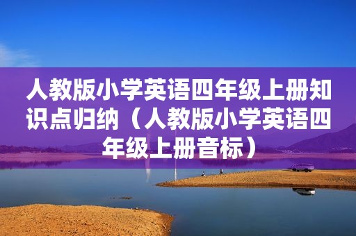 人教版小学英语四年级上册知识点归纳（人教版小学英语四年级上册音标）