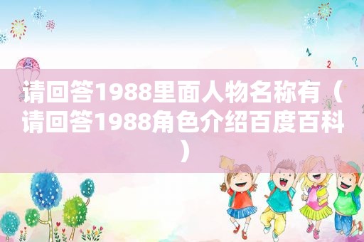 请回答1988里面人物名称有（请回答1988角色介绍百度百科）