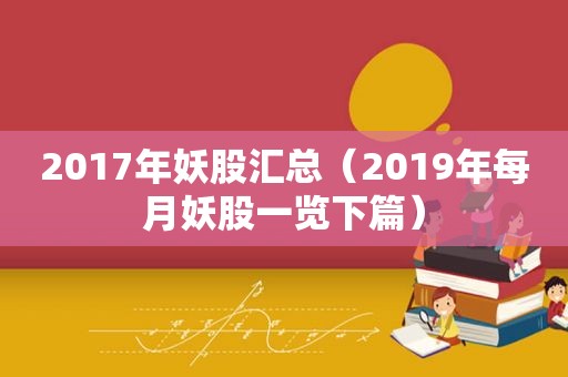 2017年妖股汇总（2019年每月妖股一览下篇）