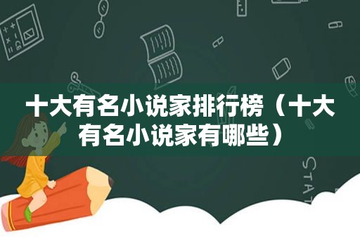 十大有名小说家排行榜（十大有名小说家有哪些）