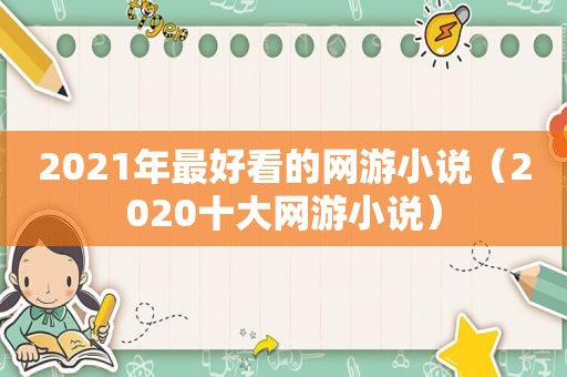 2021年最好看的网游小说（2020十大网游小说）