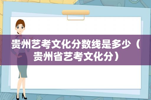 贵州艺考文化分数线是多少（贵州省艺考文化分）