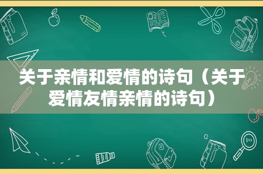 关于亲情和爱情的诗句（关于爱情友情亲情的诗句）