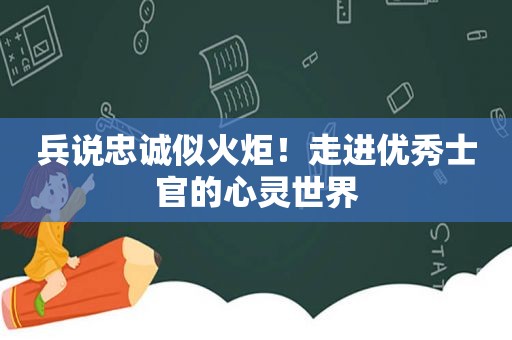 兵说忠诚似火炬！走进优秀士官的心灵世界