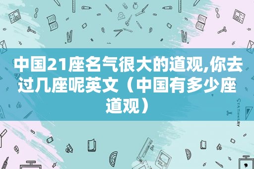 中国21座名气很大的道观,你去过几座呢英文（中国有多少座道观）