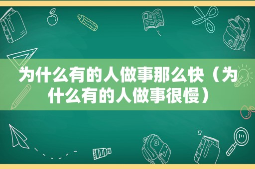 为什么有的人做事那么快（为什么有的人做事很慢）