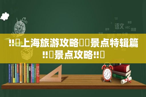 ‼️上海旅游攻略⛲️景点特辑篇‼️景点攻略‼️