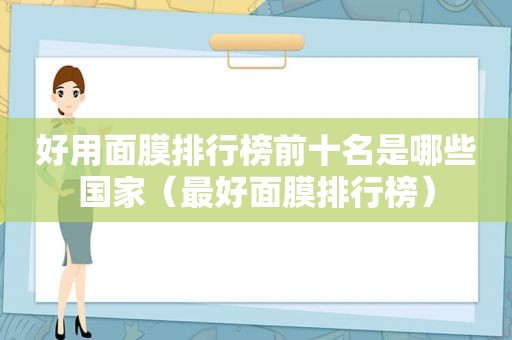 好用面膜排行榜前十名是哪些国家（最好面膜排行榜）