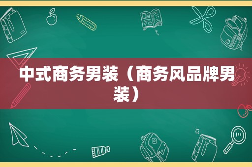 中式商务男装（商务风品牌男装）