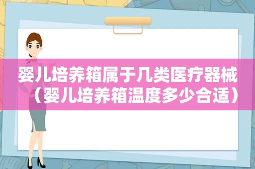 婴儿培养箱属于几类医疗器械（婴儿培养箱温度多少合适）