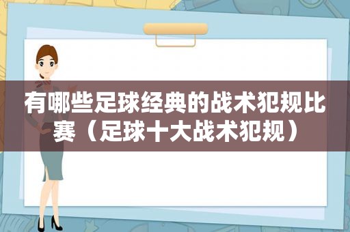 有哪些足球经典的战术犯规比赛（足球十大战术犯规）