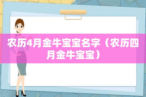 农历4月金牛宝宝名字（农历四月金牛宝宝）