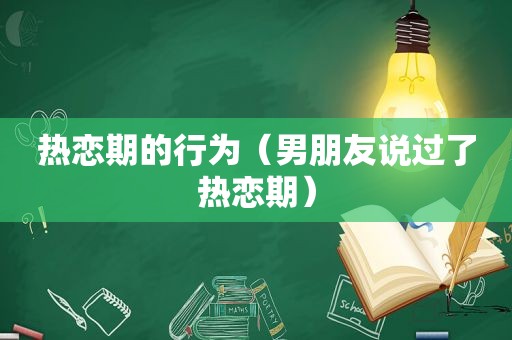 热恋期的行为（男朋友说过了热恋期）