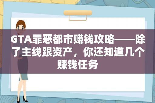 GTA罪恶都市赚钱攻略——除了主线跟资产，你还知道几个赚钱任务