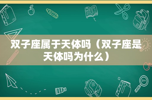 双子座属于天体吗（双子座是天体吗为什么）