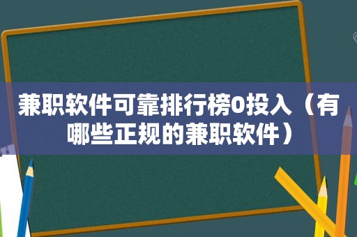  *** 软件可靠排行榜0投入（有哪些正规的 *** 软件）