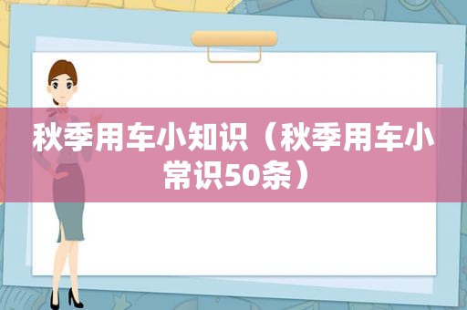 秋季用车小知识（秋季用车小常识50条）